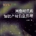 網路時代的智慧財產權信息管理 網路時代的智慧財產權信息管理