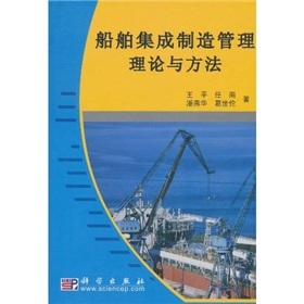 船舶集成製造管理理論與方法