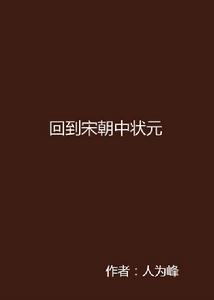 回到宋朝中狀元 回到宋朝中狀元