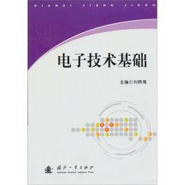 電子技術基礎[劉炳海主編的圖書]