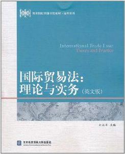 國際貿易法:理論與實務 國際貿易法:理論與實務