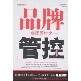 集團管控之品牌管控 集團管控之品牌管控