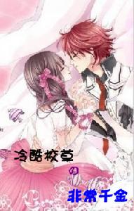 冷酷校草的非常千金 冷酷校草的非常千金