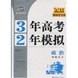 曲一線科學備考·3年高考2年模擬:政治。教師用書 曲一線科學備考·3年高考2年模擬:政治。教師用書