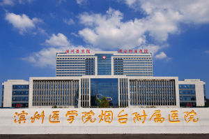 濱州醫學院煙臺附屬醫院 濱州醫學院煙臺附屬醫院