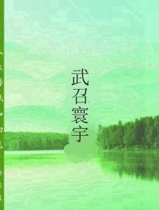 武召寰宇 武召寰宇