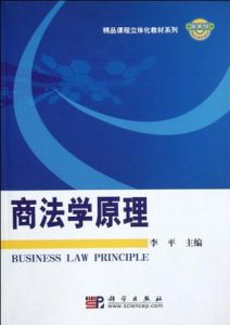商法學原理 商法學原理