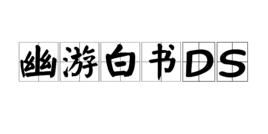 幽游白書DS