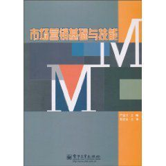市場行銷基礎與技能