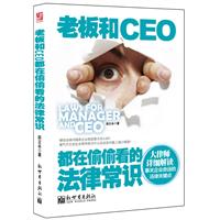 老闆和CEO都在偷偷看的法律常識