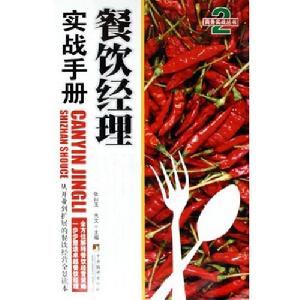 餐飲經理實戰手冊 餐飲經理實戰手冊