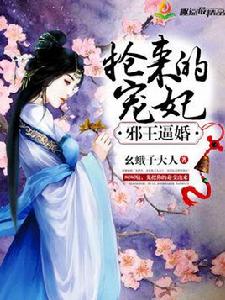 邪王逼婚：搶來的寵妃