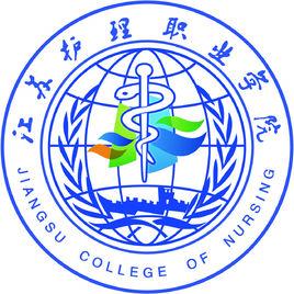 江蘇護理職業學院 江蘇護理職業學院