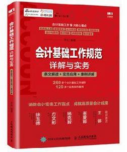 會計基礎工作規範詳解與實務 會計基礎工作規範詳解與實務