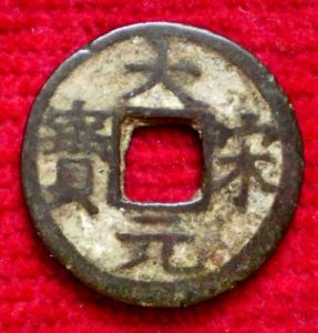 大宋元寶 大宋元寶