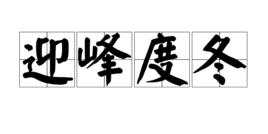 迎峰度冬 迎峰度冬