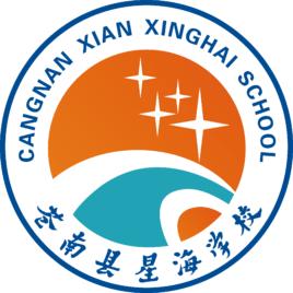 蒼南縣星海學校 蒼南縣星海學校