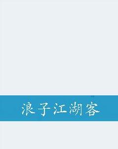 浪子江湖客 浪子江湖客