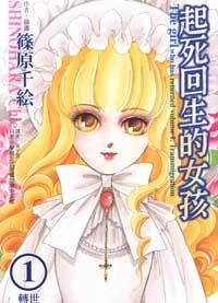 《起死回生的少女》 《起死回生的少女》