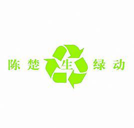 綠動[陳楚生演唱歌曲]