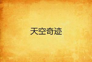 天空奇蹟 天空奇蹟