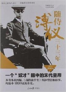 隨侍溥儀三十三年 隨侍溥儀三十三年