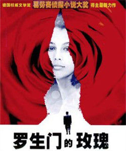 羅生門的玫瑰 羅生門的玫瑰