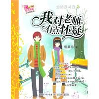 《我對老師有點懷疑》