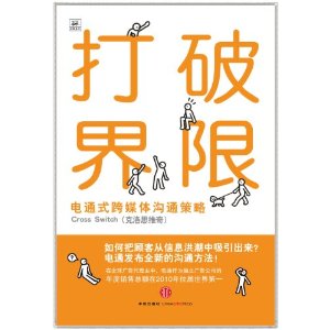 打破界限：電通式跨媒體溝通策略