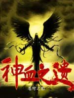 神血之遺 神血之遺