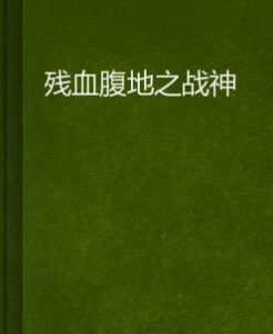 殘血腹地之戰神 殘血腹地之戰神