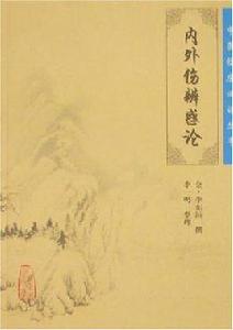 內外傷辨惑論 內外傷辨惑論