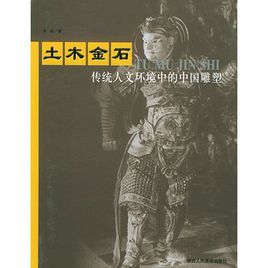 土木金石：傳統人文環境中的中國雕塑