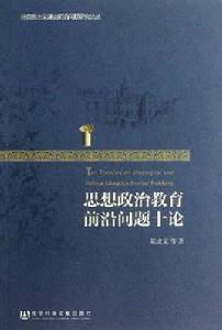 思想政治教育前沿問題十論 思想政治教育前沿問題十論