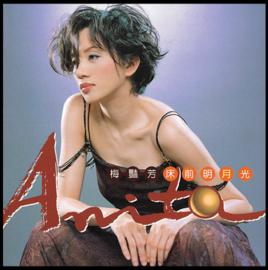 床前明月光[梅艷芳歌曲專輯]