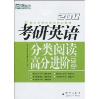2011考研英語分類閱讀高分進階 2011考研英語分類閱讀高分進階
