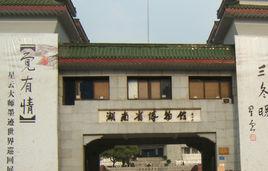 湖南省博物館 湖南省博物館