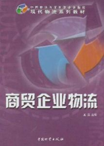 商貿企業物流 商貿企業物流