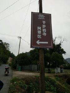 千歲岩寺 千歲岩寺