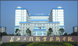 長江工程職業技術學院