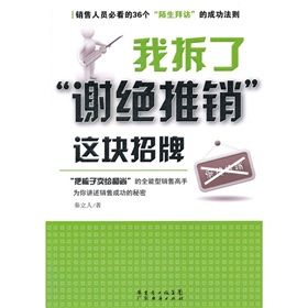 《我拆了“謝絕推銷”這塊招牌》 《我拆了“謝絕推銷”這塊招牌》
