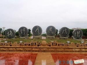 梅縣人民廣場 梅縣人民廣場