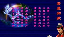 紫菱洲歌[曹雪芹紅樓夢中詩詞]