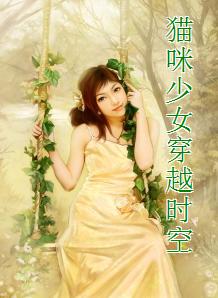 貓咪少女穿越時空