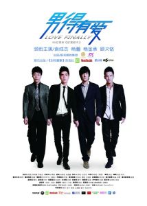 《男得有愛》 《男得有愛》
