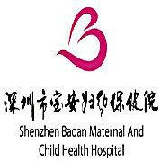 寶安區婦幼保健院 寶安區婦幼保健院