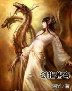 劍指蒼穹[淚竹的異世大陸類小說]