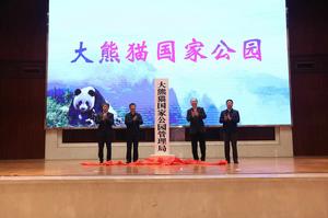 大熊貓國家公園管理局 大熊貓國家公園管理局