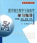 醫學微生物學與免疫學學習指導 醫學微生物學與免疫學學習指導