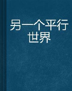 另一個平行世界 另一個平行世界